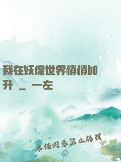 我在妖魔世界悄悄加點升級