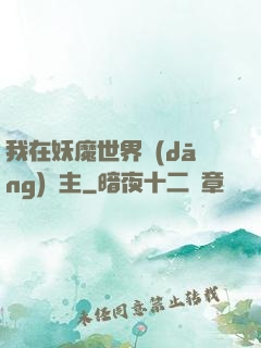 我在妖魔世界當(dāng)觀主