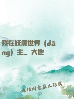 我在妖魔世界當(dāng)觀主