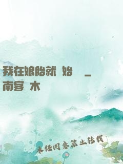 我在娘胎就開始賺錢