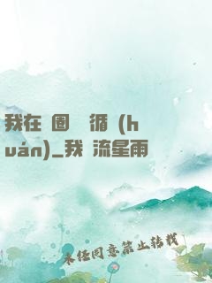 我在娛圈戀愛循環(huán)