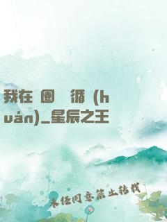 我在娛圈戀愛循環(huán)
