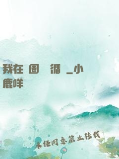 我在娛圈戀愛循環