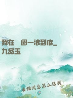 我在娛樂圈一浪到底