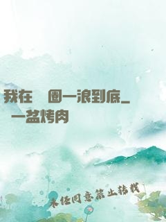 我在娛樂圈一浪到底