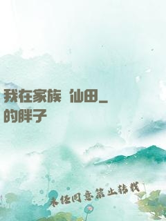 我在家族種仙田