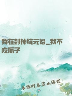 我在封神坑元始