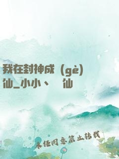 我在封神成個(gè)仙