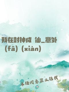 我在封神成個仙