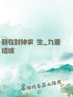 我在封神求長生