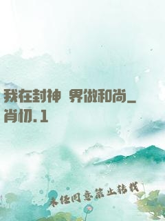 我在封神詭界做和尚