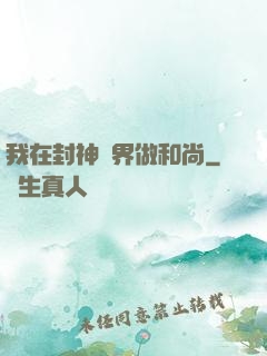 我在封神詭界做和尚