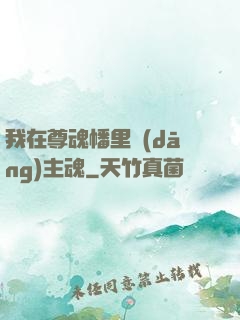 我在尊魂幡里當(dāng)主魂