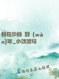 我在少林簽到萬(wàn)年
