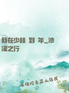 我在少林簽到萬年