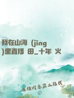我在山海經(jīng)里直播種田
