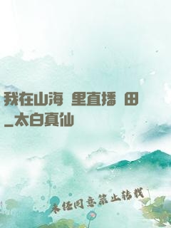 我在山海經里直播種田