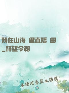 我在山海經里直播種田