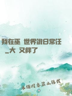 我在巫師世界做日常任務