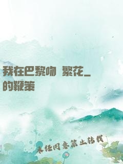 我在巴黎吻過繁花