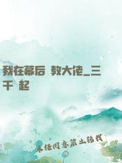 我在幕后調教大佬