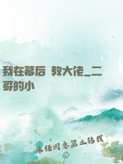我在幕后調教大佬
