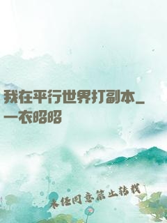 我在平行世界打副本