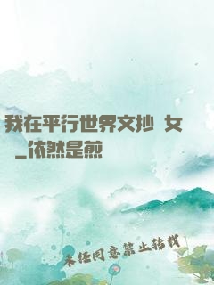 我在平行世界文抄養女兒