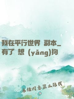 我在平行世界開副本