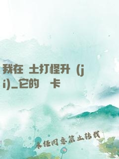 我在廢土打怪升級(jí)