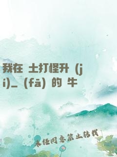 我在廢土打怪升級(jí)