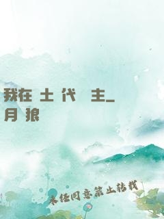 我在廢土時代當領主