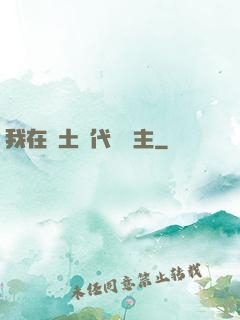 我在廢土時代當領主
