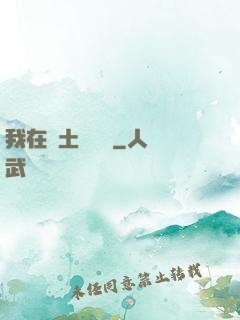 我在廢土當醫師