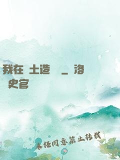 我在廢土造裝備
