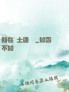 我在廢土造裝備