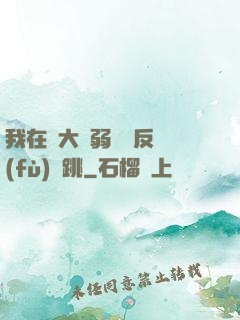 我在強大與弱雞間反復(fù)橫跳