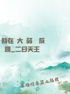 我在強大與弱雞間反復橫跳