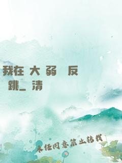 我在強大與弱雞間反復橫跳