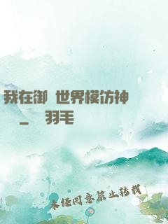 我在御獸世界模仿神話傳說