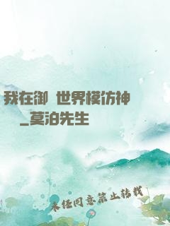 我在御獸世界模仿神話傳說
