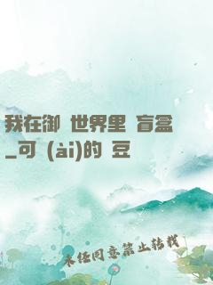 我在御獸世界里賣盲盒