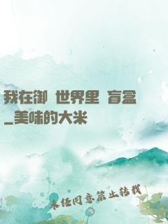 我在御獸世界里賣盲盒