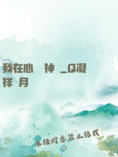 我在心間種神樹