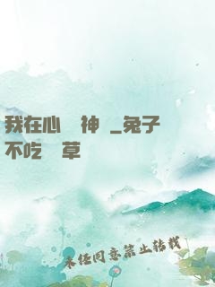 我在心間種神樹