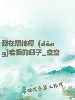 我在恐怖屋當(dāng)老板的日子