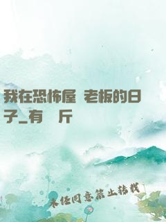 我在恐怖屋當老板的日子