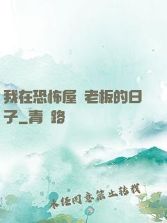 我在恐怖屋當老板的日子