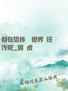 我在恐怖復蘇世界瘋狂作死