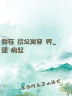 我在愛情公寓穿萬界